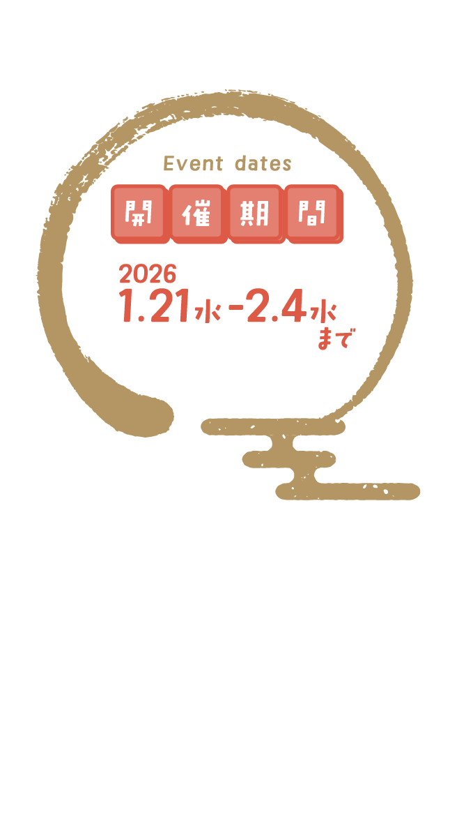 Event dates 開催期間 2026.1.21水-2.4水まで