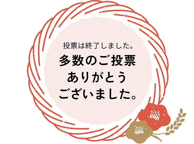 投票は終了しました。多数のご投票ありがとうございました。